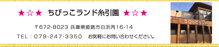 ちびっこランド糸引園