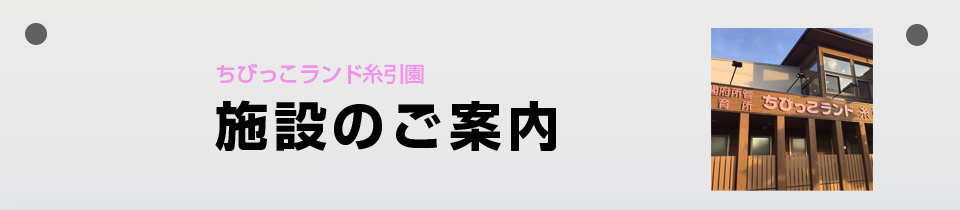 施設のご案内