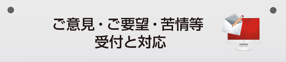 ご意見・苦情の受付