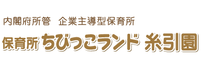 ちびっこランド糸引園は兵庫県姫路市にある保育所