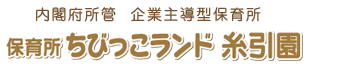 ちびっこランド糸引園は兵庫県姫路市にある保育園