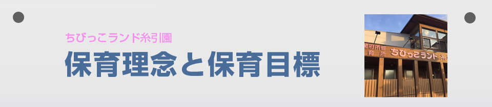 ちびっこランド糸引園の保育理念と目標